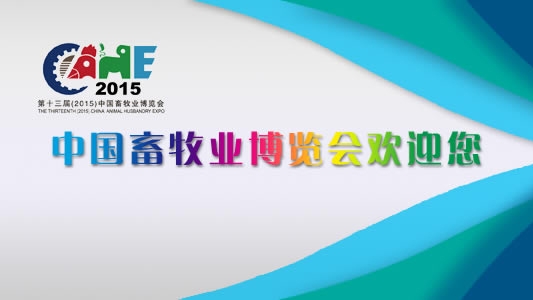 第十三屆中國畜牧業(yè)博覽會(huì)于5月18日在重慶舉辦