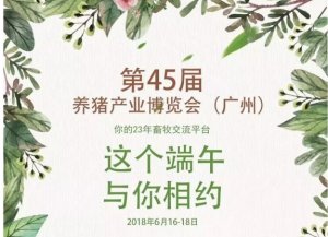 施維雅在2018第45屆養(yǎng)豬產(chǎn)業(yè)博覽會